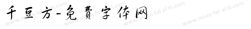 千豆方字体转换