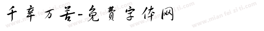 千辛万苦字体转换