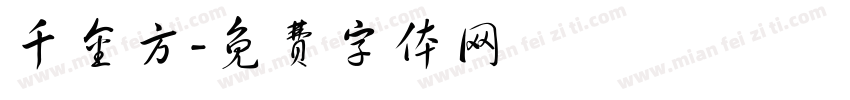 千金方字体转换