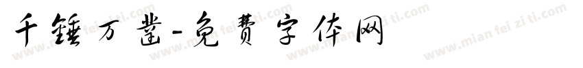 千锤万凿字体转换