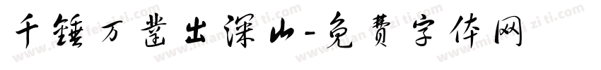 千锤万凿出深山字体转换