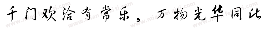千门欢洽有常乐，万物光华同此春字体转换