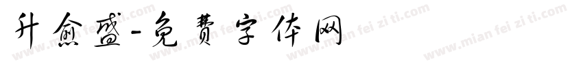 升愈盛字体转换
