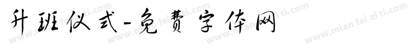 升班仪式字体转换