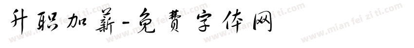 升职加薪字体转换