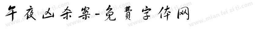 午夜凶杀案字体转换