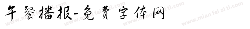 午餐播报字体转换