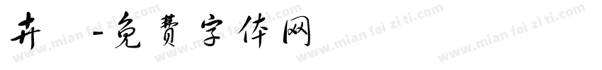 卉穎字体转换