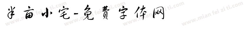 半亩小宅字体转换