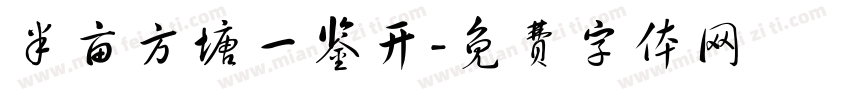 半亩方塘一鉴开字体转换