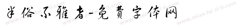 半俗不雅者字体转换