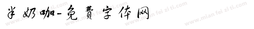半奶咖字体转换