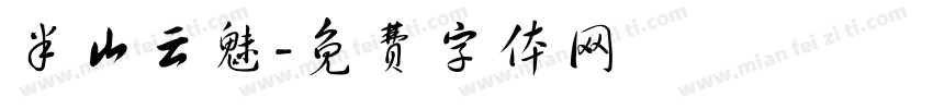 半山云魅字体转换