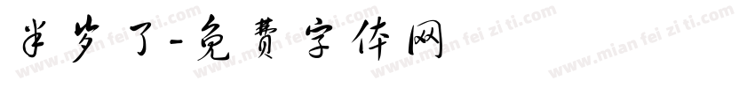 半岁了字体转换