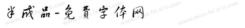 半成品字体转换