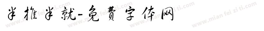 半推半就字体转换