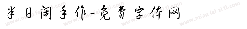 半日闲手作字体转换