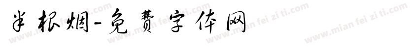 半根烟字体转换