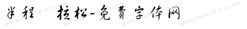 半程馬拉松字体转换