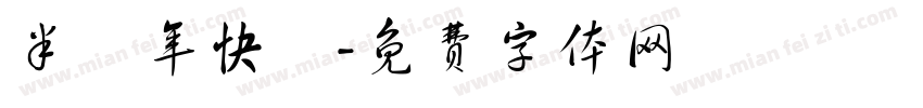 半週年快樂字体转换