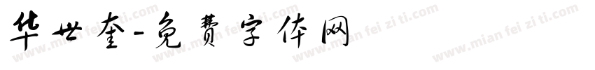 华世奎字体转换