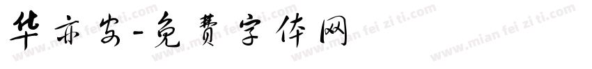 华亦安字体转换