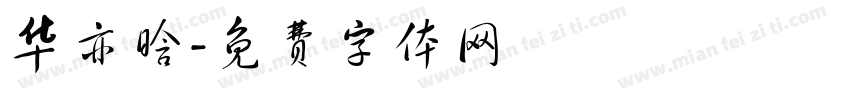 华亦晗字体转换
