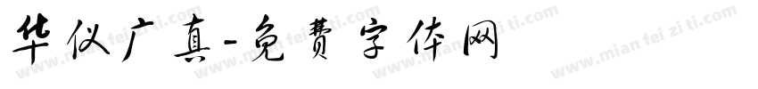 华仪广真字体转换