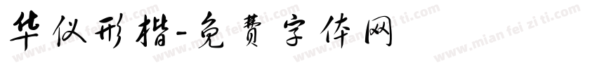华仪形楷字体转换