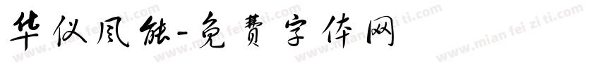 华仪风能字体转换