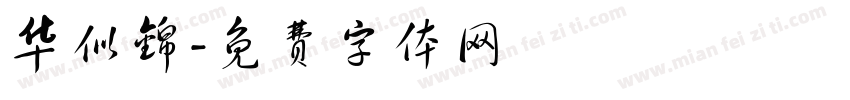 华似锦字体转换