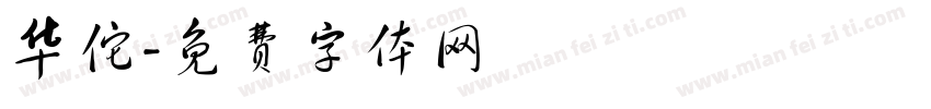 华佗字体转换