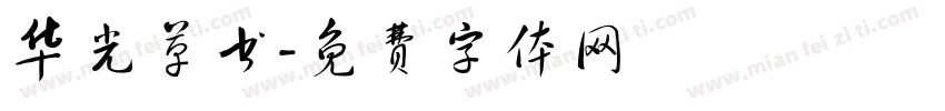 华光草书字体转换
