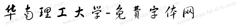 华南理工大学字体转换