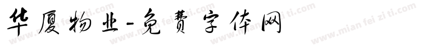 华厦物业字体转换