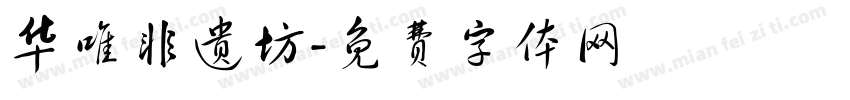 华唯非遗坊字体转换