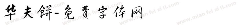 华夫饼字体转换