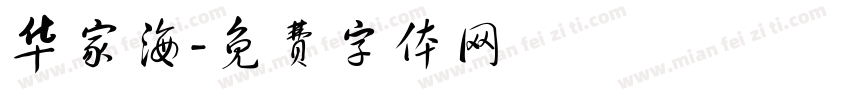 华家海字体转换
