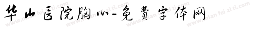 华山医院胸心字体转换
