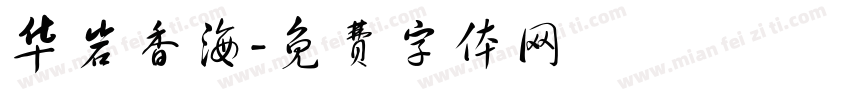 华岩香海字体转换