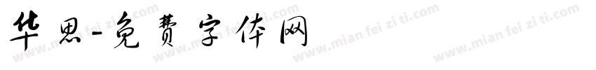 华思字体转换