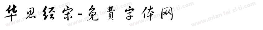 华思经宋字体转换