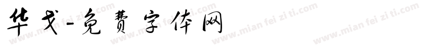 华戈字体转换