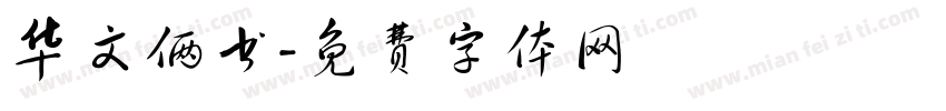 华文俩书字体转换