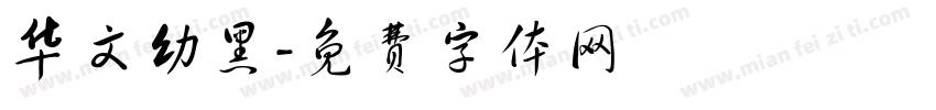 华文幼黑字体转换