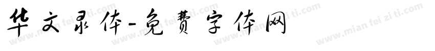 华文录体字体转换