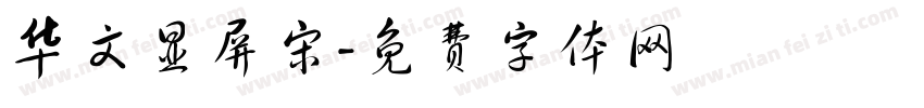 华文显屏宋字体转换