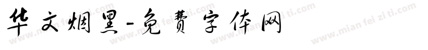 华文烟黑字体转换