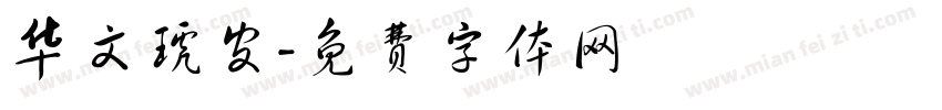 华文琥皮字体转换