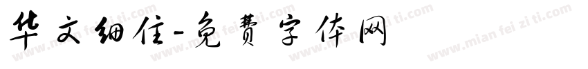 华文细住字体转换